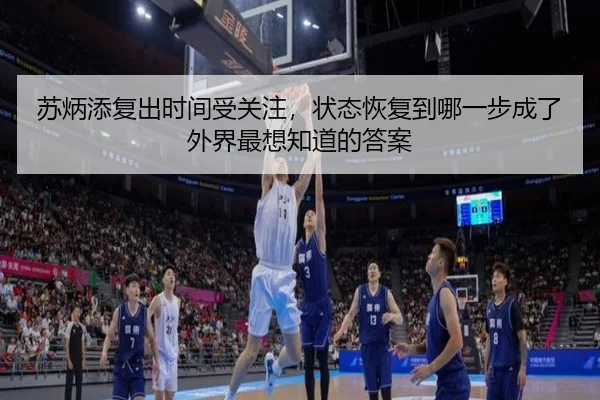 苏炳添复出时间受关注，状态恢复到哪一步成了外界最想知道的答案