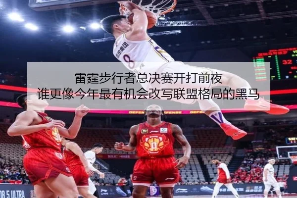 雷霆步行者总决赛开打前夜 谁更像今年最有机会改写联盟格局的黑马